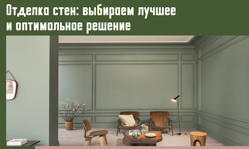 Отделка стен: выбираем лучшее и оптимальное решение в Златоусте